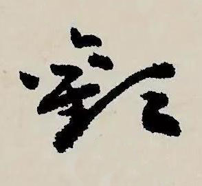 歡草书书法写法高清图片