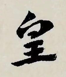皇草书书法写法高清图片