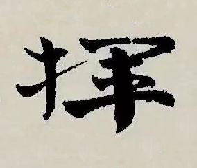 揮草书书法写法高清图片