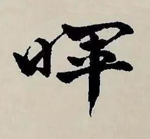 暉草书书法写法高清图片