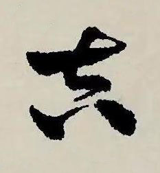 吉草书书法写法高清图片
