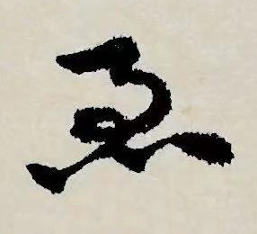 急草书书法写法高清图片