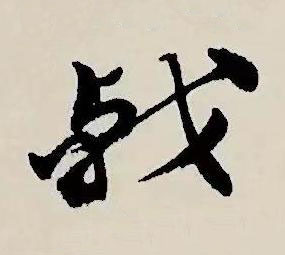 㦸草书书法写法高清图片