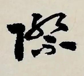 際草书书法写法高清图片