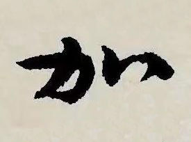 加草书书法写法高清图片