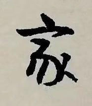 家草书书法写法高清图片