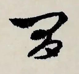 間草书书法写法高清图片