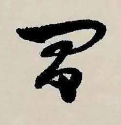 間草书书法写法高清图片
