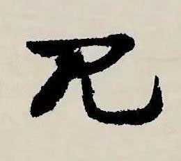 見草书书法写法高清图片