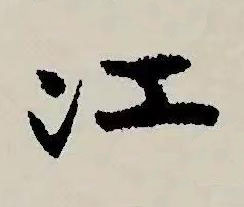 江草书书法写法高清图片