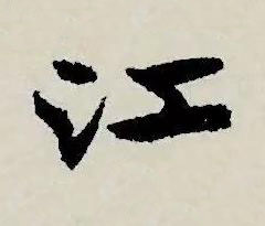 江草书书法写法高清图片