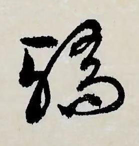 驕草书书法写法高清图片