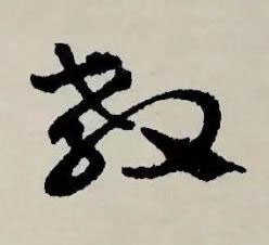 教草书书法写法高清图片