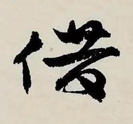借草书书法写法高清图片
