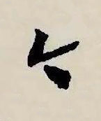 今草书书法写法高清图片