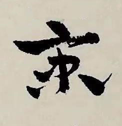 京草书书法写法高清图片