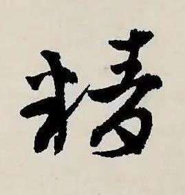 精草书书法写法高清图片