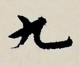 九草书书法写法高清图片