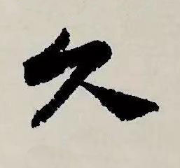 久草书书法写法高清图片