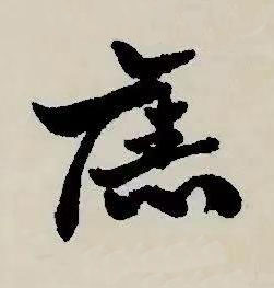 舊草书书法写法高清图片