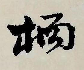 橘草书书法写法高清图片