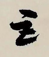 巨草书书法写法高清图片