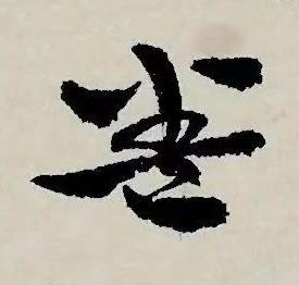 卷草书书法写法高清图片