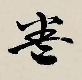 卷草书书法写法高清图片