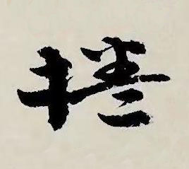 捲草书书法写法高清图片