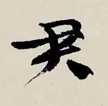 君草书书法写法高清图片