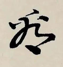 看草书书法写法高清图片