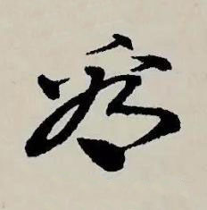 看草书书法写法高清图片