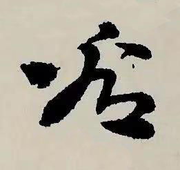 看草书书法写法高清图片