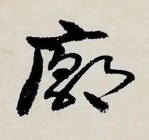 廓草书书法写法高清图片