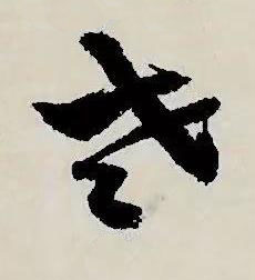 老草书书法写法高清图片