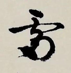 雷草书书法写法高清图片
