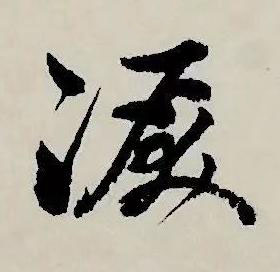 淚草书书法写法高清图片