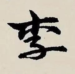 李草书书法写法高清图片