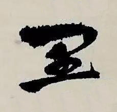 里草书书法写法高清图片