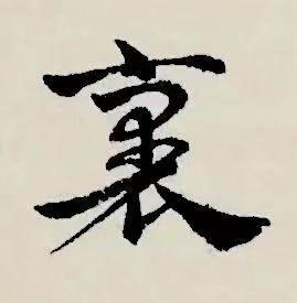 裏草书书法写法高清图片