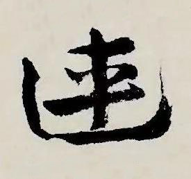 連草书书法写法高清图片