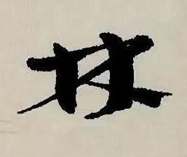 林草书书法写法高清图片