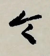 令草书书法写法高清图片