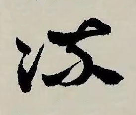 流草书书法写法高清图片