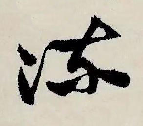 流草书书法写法高清图片