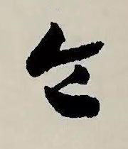 侖草书书法写法高清图片