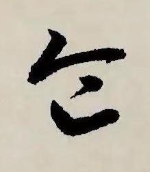 侖草书书法写法高清图片