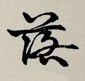 落草书书法写法高清图片