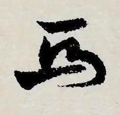 馬草书书法写法高清图片