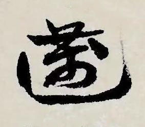 邁草书书法写法高清图片